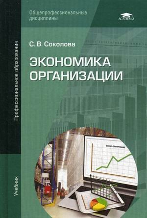 Экономика организации. Учебник для студентов учреждений среднего профессионального образования