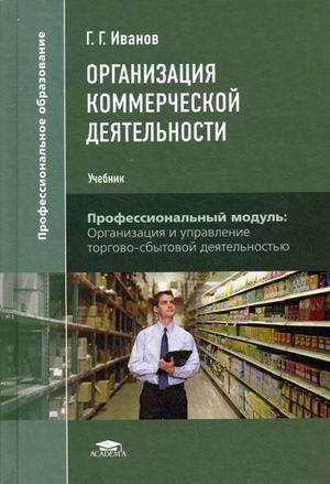 Организация коммерческой деятельности. Учебник для студентов учреждений среднего профессионального образования