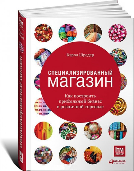 Специализированный магазин. Как построить прибыльный бизнес в розничной торговле