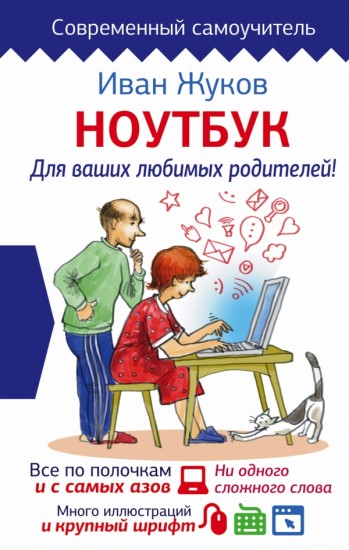Ноутбук. Для ваших любимых родителей!