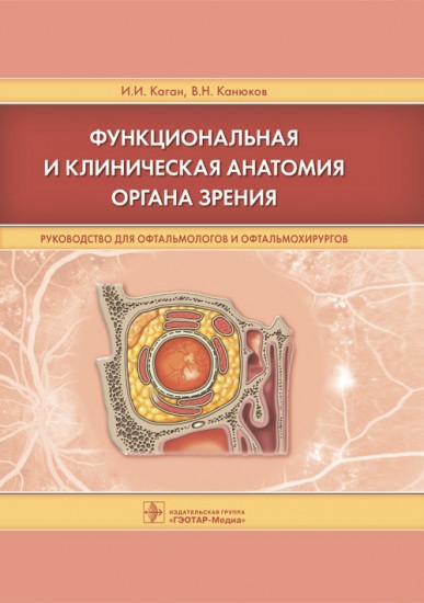 Функциональная и клиническая анатомия органа зрения. Руководст. для офтальмологов и офтальмохирургов