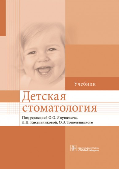 Детская стоматология. Учебник для ВУЗов