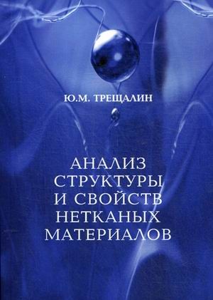 Анализ структуры и свойств нетканых материалов