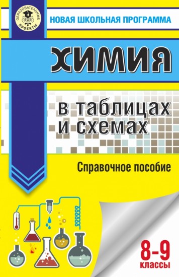 Химия. 8-9 классы. В таблицах и схемах