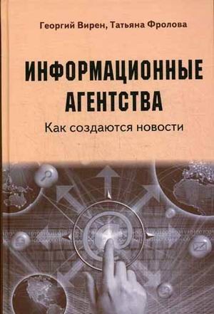 Информационные агентства. Как создаются новости. Учебное пособие для студентов вузов. Гриф УМО по классическому университетскому образованию