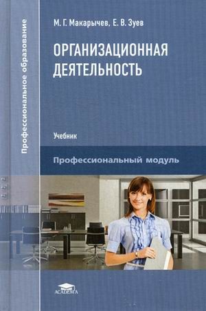 Организационная деятельность. Учебник для студентов учреждений среднего профессионального образования