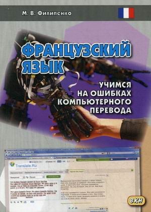 Французский язык. Учимся на ошибках компьютерного перевода. Учебное пособие