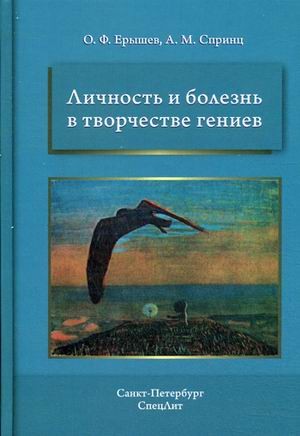 Личность и болезнь в творчестве гениев