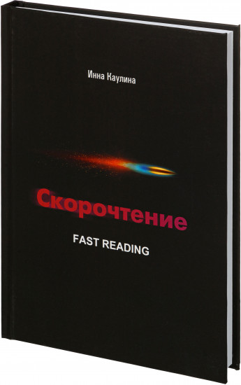 Скорочтение. Фокус на максимум
