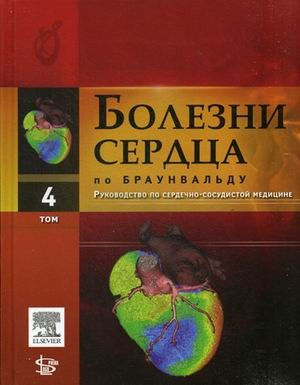 Болезни сердца по Браунвальду. Руководство по сердечно-сосудистой медицине. В 4-х томах. Том 4