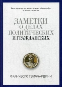 Заметки о делах политических и гражданских