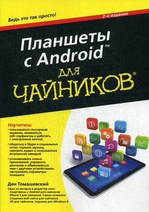Планшеты с Android для "чайников"