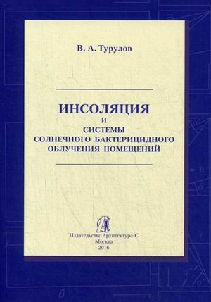 Инсоляция и системы солнечного бактерицидного облучения помещений