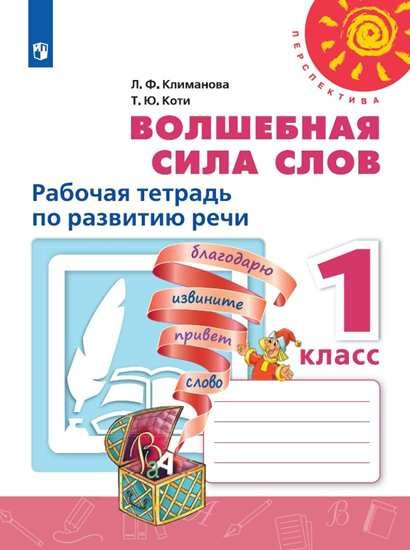 Волшебная сила слов. Рабочая тетрадь по развитию речи. 1 класс. ФГОС