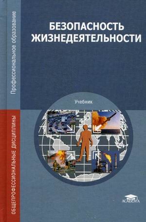 Безопасность жизнедеятельности. Учебник для студентов учреждений среднего профессионального образования