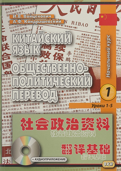 Китайский язык. Общественно-политический перевод. Начальный курс. В 2-х книгах (+CD)