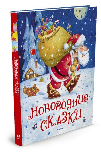 Новогодние сказки