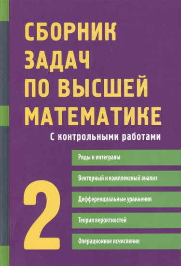 Сборник задач по высшей математике. С контрольными работами. 2 курс. Учебное пособие