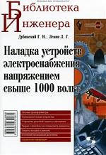 Наладка устройств электроснабжения выше 1000 В