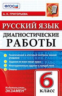 Русский язык. 6 класс. Диагностические работы. Тематический и итоговый контроль знаний учащихся