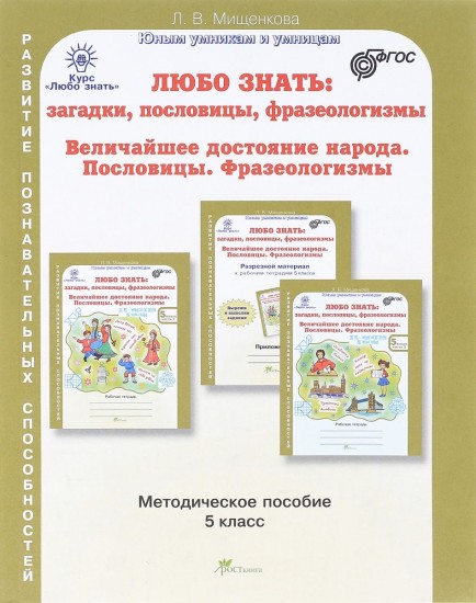 Любо знать. 5 класс. Методическое пособие. ФГОС