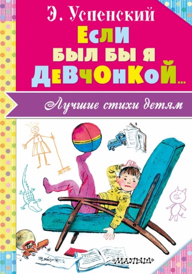Если был бы я девчонкой... Лучшие стихи детям