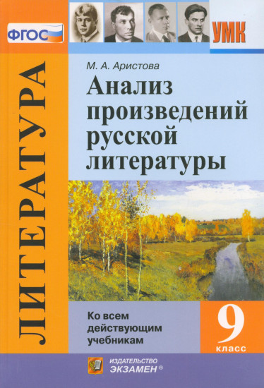 Анализ произведений русской литературы. 9 класс. Ко всем действующим учебникам. ФГОС