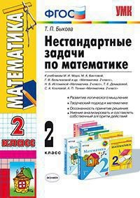 Нестандартные задачи по математике. 2 класс. ФГОС