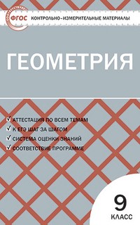 Контрольно-измерительные материалы. Геометрия. 9 класс. ФГОС