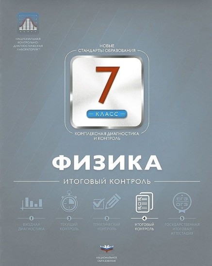 Физика. 7 класс. Итоговый контроль