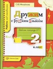 Дружим с русским языком. 2 класс. Рабочая тетрадь. В 2-х частях. Часть 1