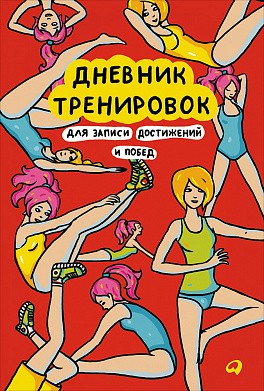 Дневник тренировок для записи достижений и побед