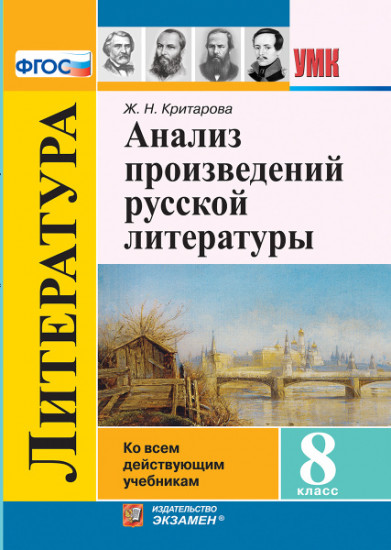 Анализ произведений русской литературы. 8 класс. К учебникам В.Я. Коровиной «Литература. 8 класс», Т.Ф. Курдюмовой «Литература. 8 класс», А.Г. Кутузова «Литература. 8 класс». ФГОС