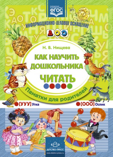 Как научить дошкольника читать. Памятки для родителей. ФГОС
