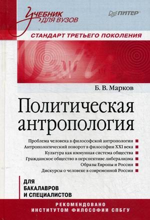 Политическая антропология. Учебник для бакалавров и специалистов