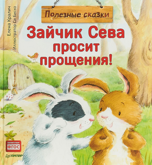 Зайчик Сева просит прощения! Полезные сказки. ФГОС