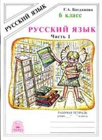 Русский язык. Рабочая тетрадь для 6 класса. В 2-х частях. Часть 1