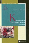 Кочевники русских степей. IV - XIII века