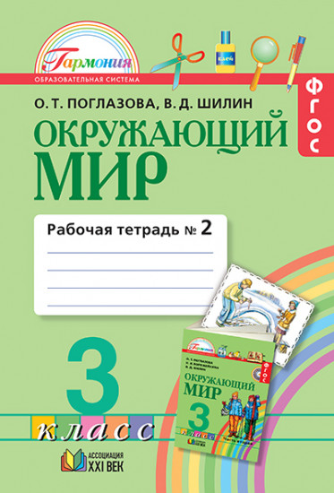 Окружающий мир. 3 класс. Рабочая тетрадь. В 2-х частях. Часть 2. ФГОС