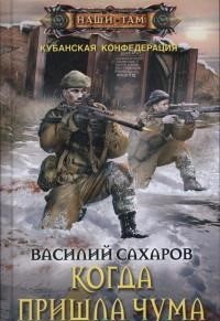 Когда пришла чума