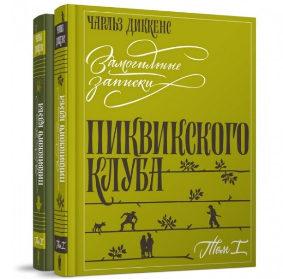 Замогильные записки Пиквикского клуба. В 2-х томах
