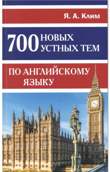 700 новых устных тем по английскому языку