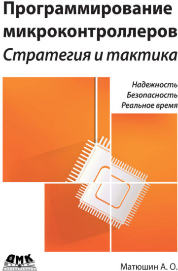 Программирование микроконтроллеров. Стратегия и тактика. Руководство