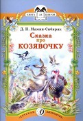 Сказка про Козявочку