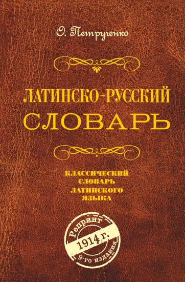 Латинско-русский словарь. Репринт 1914 г