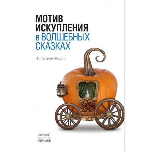 Мотив искупления в волшебных сказках