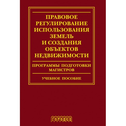 Правовое регулирование использования земель и создания объектов недвижимости. Программы подготовки