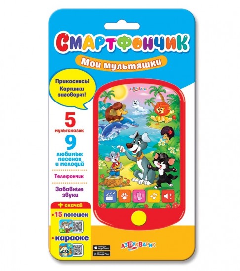 Смартфончик «Мои мультяшки» (5 мультсказок, 9 песен и мелодий, телефончик, забавные звуки)