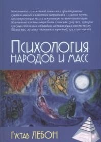 Психология народов и масс