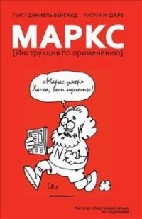 Маркс. Инструкция по применению